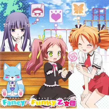 Fancy×Funky乙女団