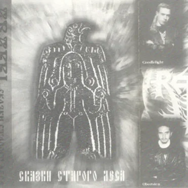 Skazki Starogo Lesa by Arafel - album cover