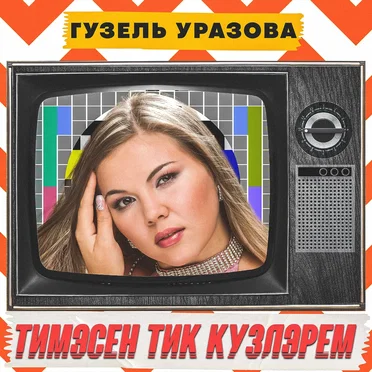 Тимэсен тик кузлэрем by Гузель Уразова - album cover