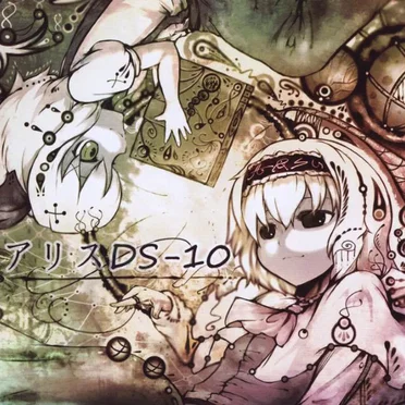 アリスDS-10 by スタジオネネム - album cover