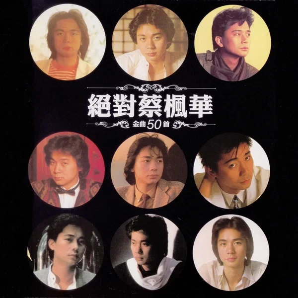 絕對蔡楓華金曲50首