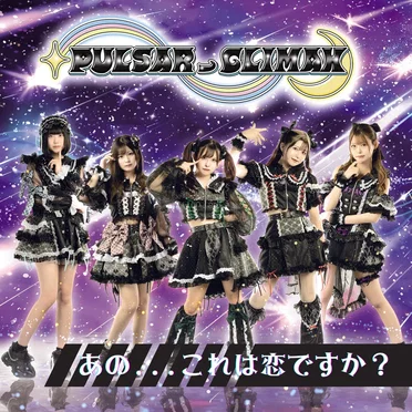 あの...これは恋ですか?