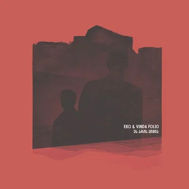 ეს არის ქიმია by Eko & Vinda Folio - album cover