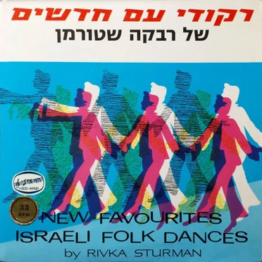 ריקודי עם חדשים של רבקה שטורמן