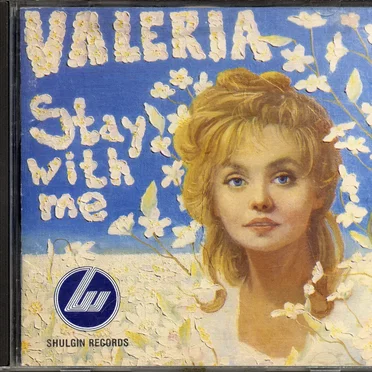 Побудь со мною