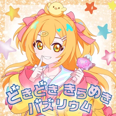 どきどき きらめき バズリウム