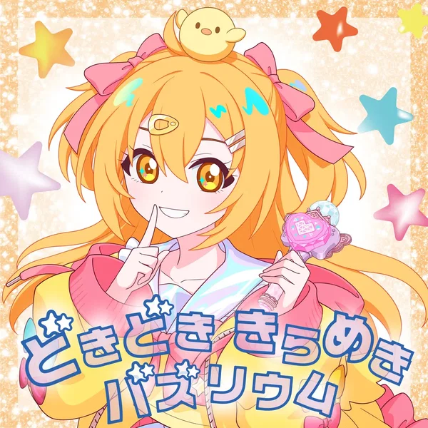 どきどき きらめき バズリウム