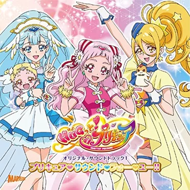 HUGっと! プリキュア オリジナル・サウンドトラック 1 プリキュア♡サウンド♡フォー♡ユー!!