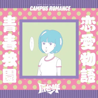 青春校園戀愛物語