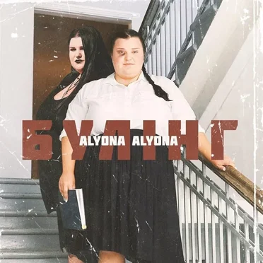 Булінг by alyona alyona - album cover