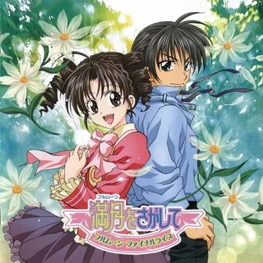 満月をさがして フルムーン ファイナルライヴ by Changin’ My Life - album cover