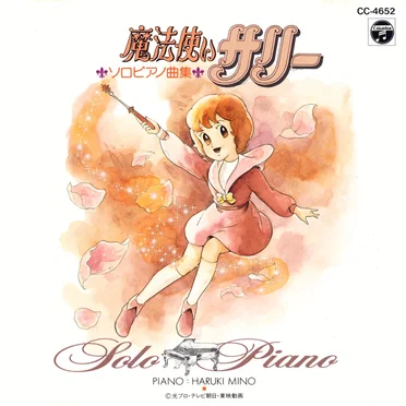 魔法使いサリー ソロピアノ曲集 by Various Artists - album cover