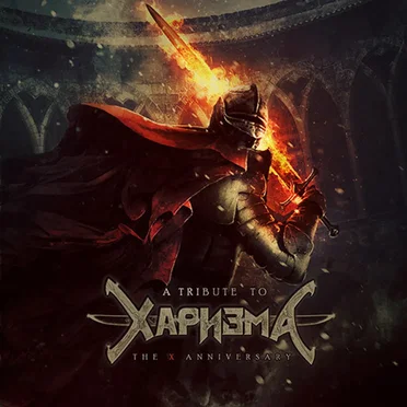 A Tribute to Харизма - The X Anniversary by Various Artists - album cover