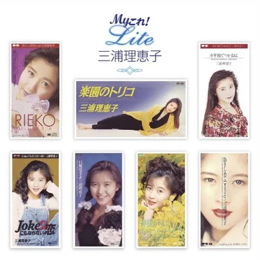 Myこれ!Lite 三浦理恵子