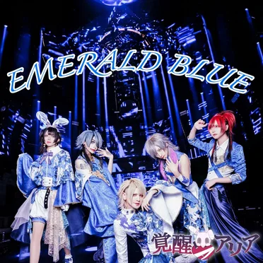 EMERALD BLUE by 覚醒アリア - album cover