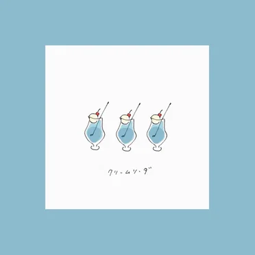 クリームソーダ