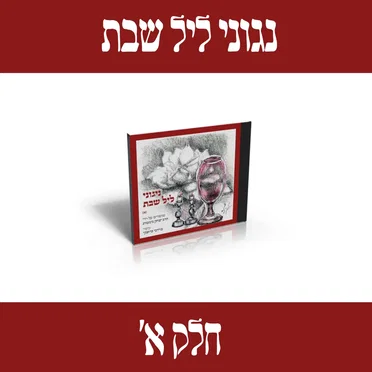 נגוני ליל שבת חלק א׳