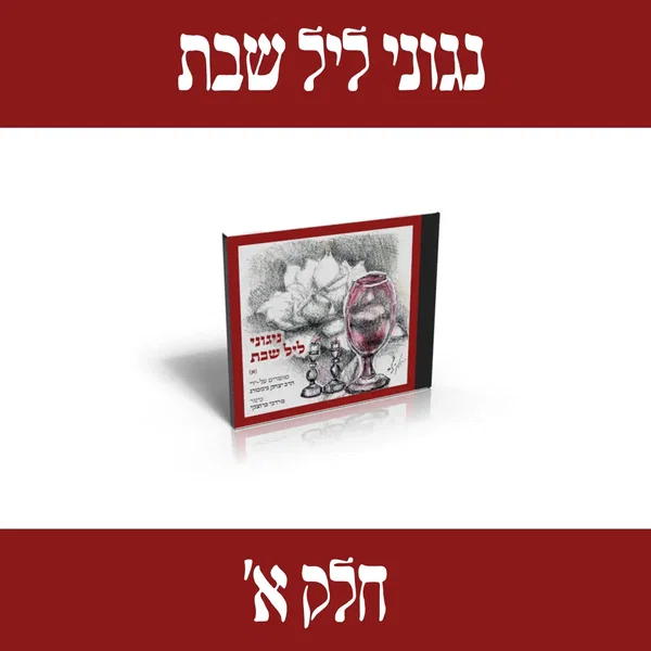 נגוני ליל שבת חלק א׳