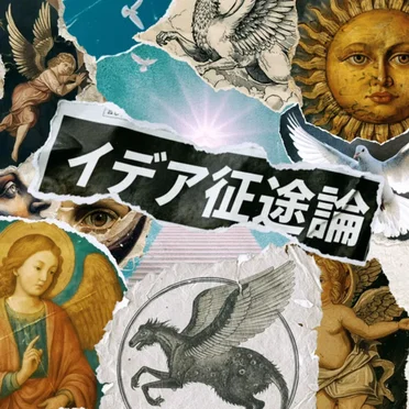 イデア征途論