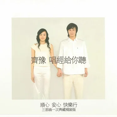 唱經給你聽：順心、安心、快樂行三部曲