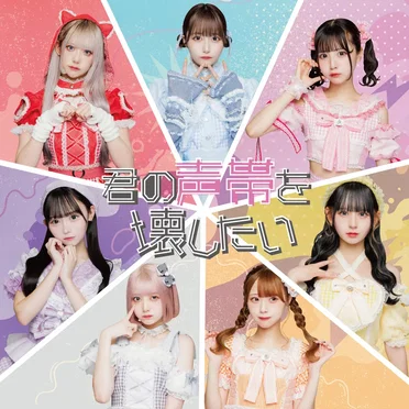 君の声帯を壊したい♡