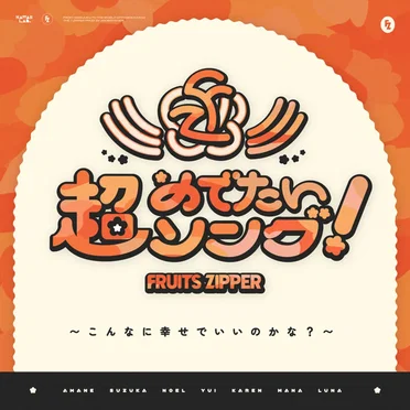 超めでたいソング 〜こんなに幸せでいいのかな？〜