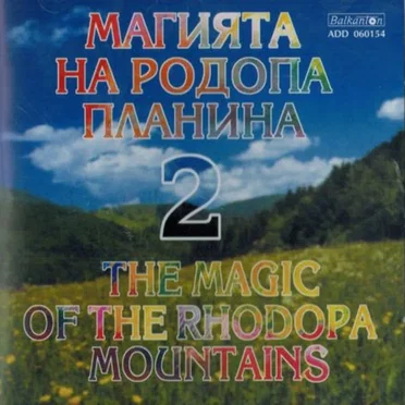 Магията на Родопа планина 2 by Various Artists - album cover