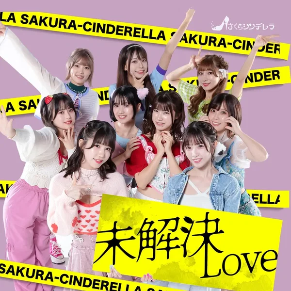 未解決LOVE