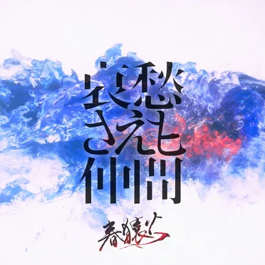 哀愁さえも仲間