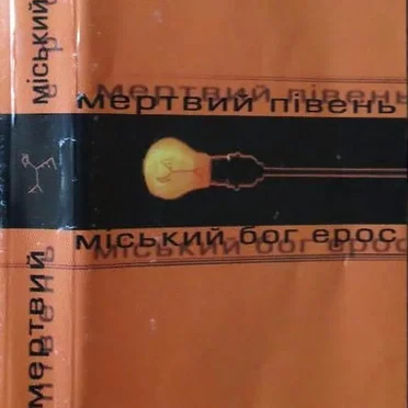 Міський бог Ерос