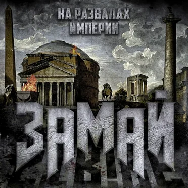 На развалах империи