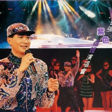 ’91陳百強紫色個體演唱會