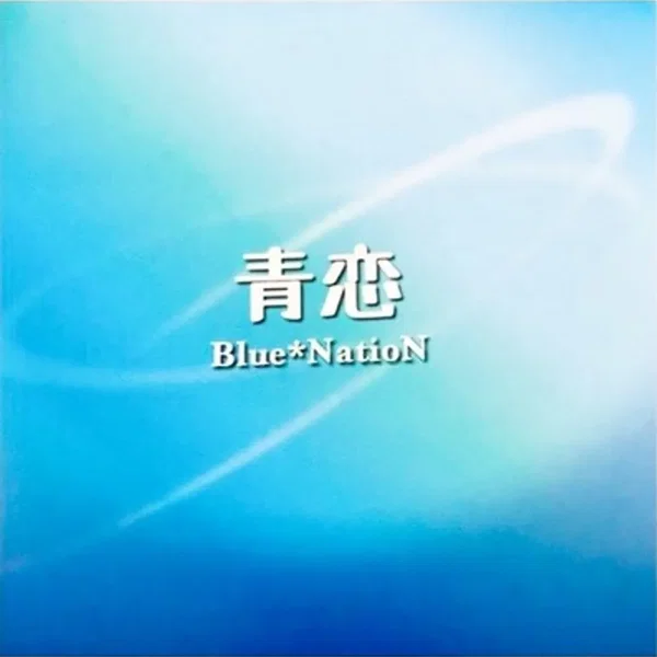 青恋