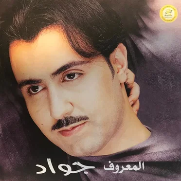 المعروف by جواد العلي - album cover