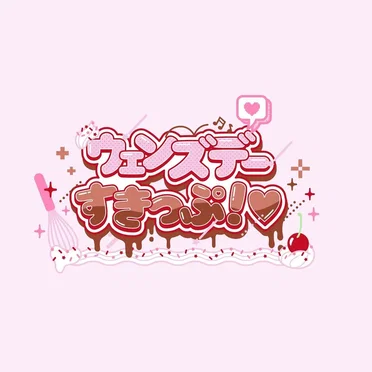 ウェンズデーすきっぷ! (バレンタインver.)