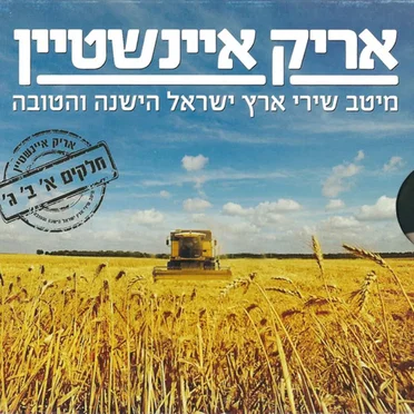 מיטב שירי ארץ ישראל הישנה והטובה: חלקים א׳ ב׳ ג׳