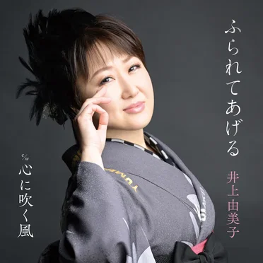 井上由美子
