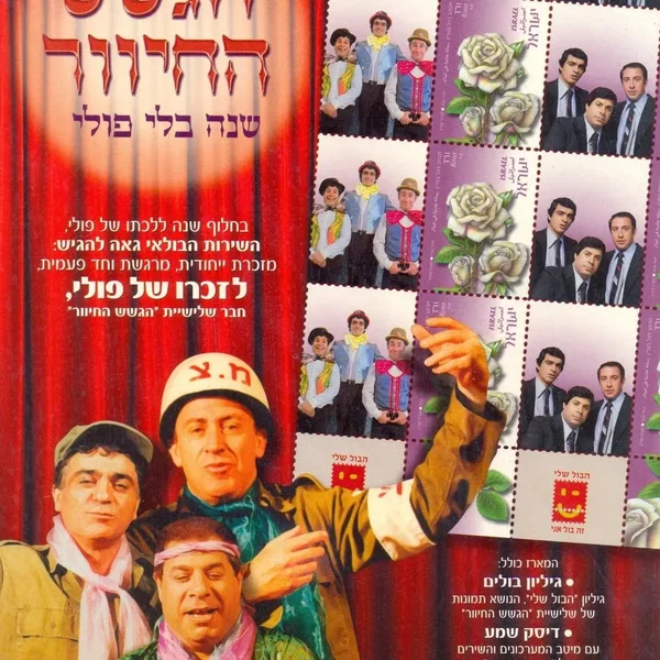 שירים ומערכונים