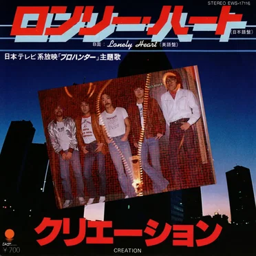 ロンリー・ハート