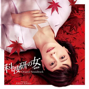科捜研の女 –劇場版– オリジナルサウンドトラック