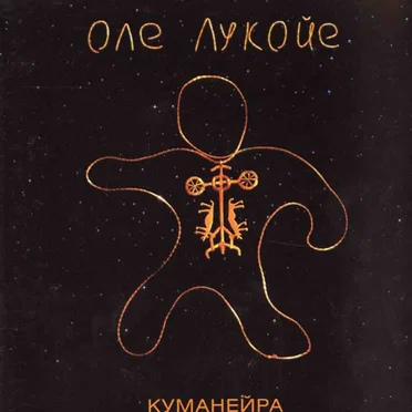 Куманейра