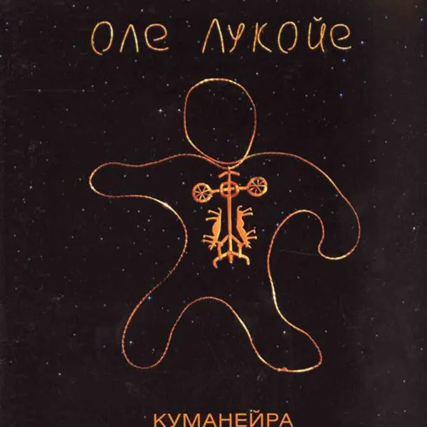 Куманейра