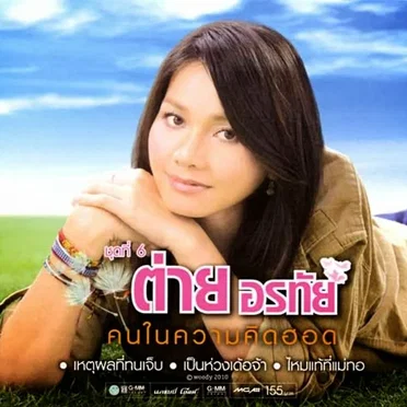 คนในความคิดฮอด
