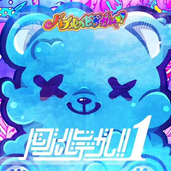 バブルバビデガム!!1