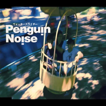 Water Slider by Penguin Noise - album cover