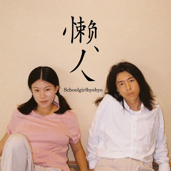 懒人