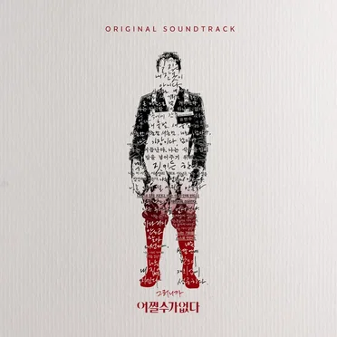 No Other Choice: Original Soundtrack