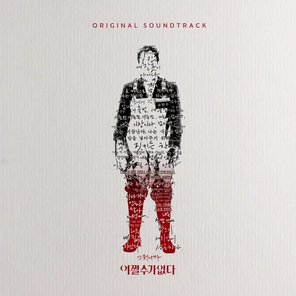 No Other Choice: Original Soundtrack