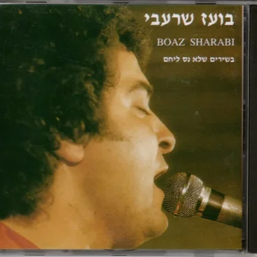 בשירים שלא נס ליחם