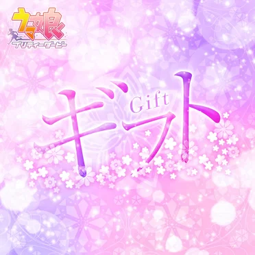 ギフト